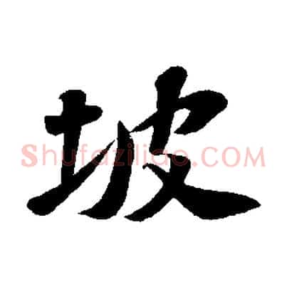 坡