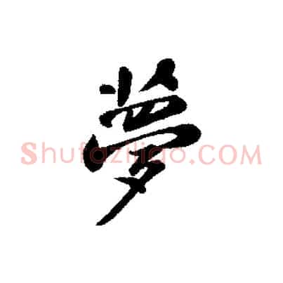 夢