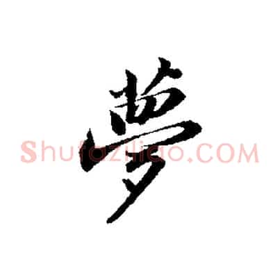 夢