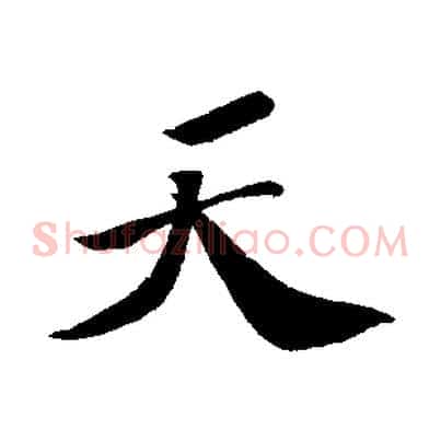 天