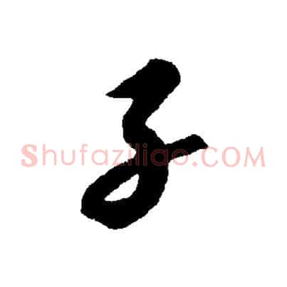 子