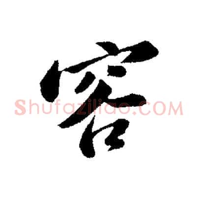 容