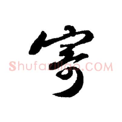 寄