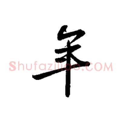 年