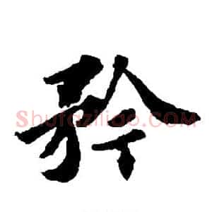 矜