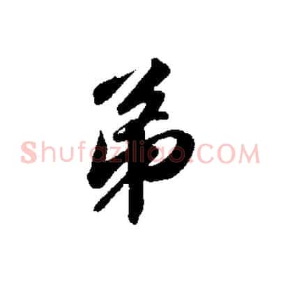 弟