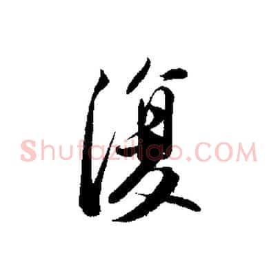 復