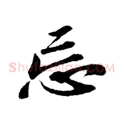 忘