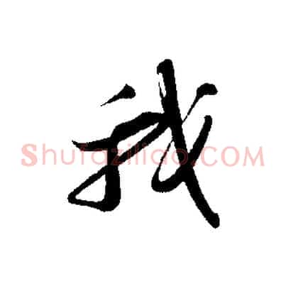 我