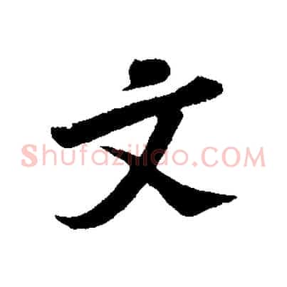 文