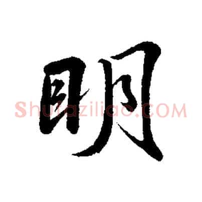 明