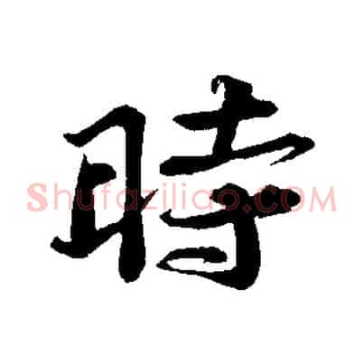時