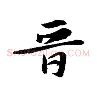 晉