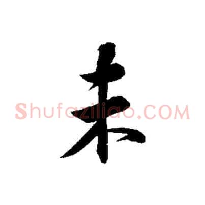 未