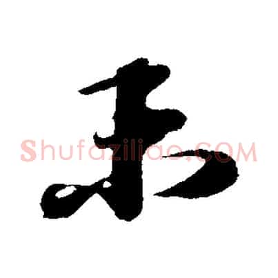 未