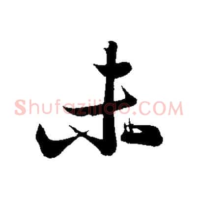未