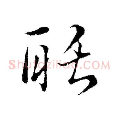聒