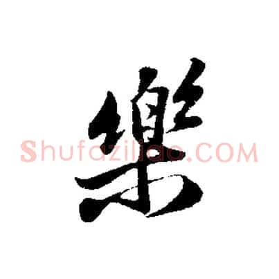 樂