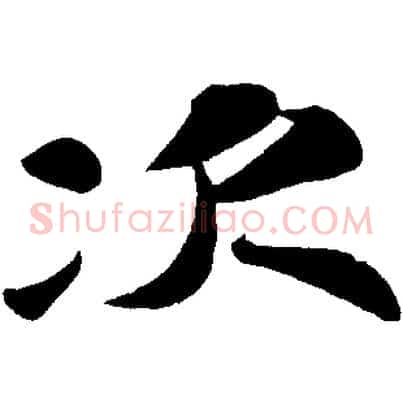 次