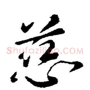 慈