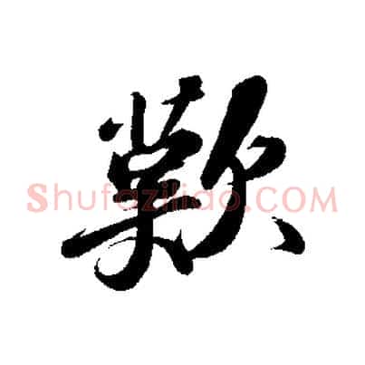 歎