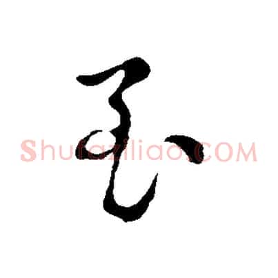 至