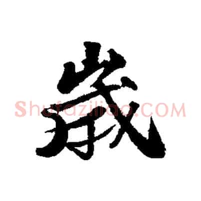 歲