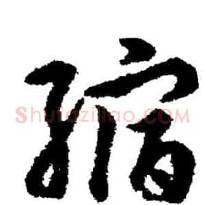 缩