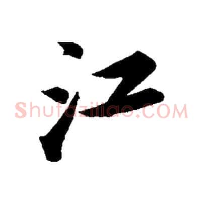 江