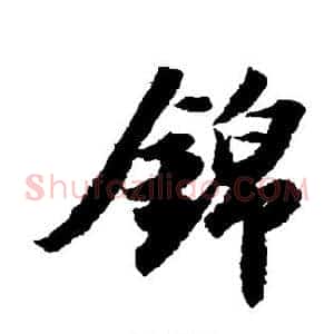 锦
