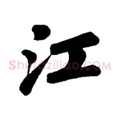 江