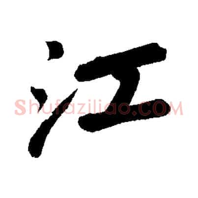 江