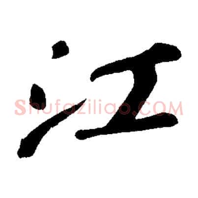 江