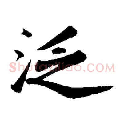 泛