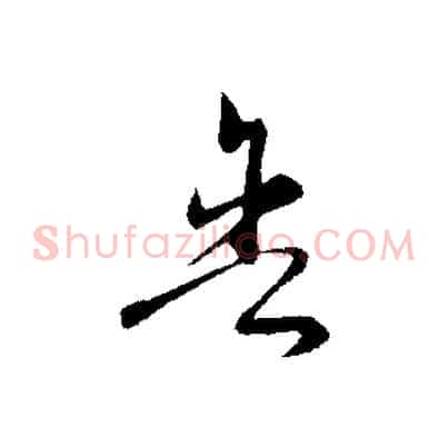 舍