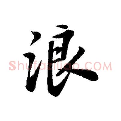 浪