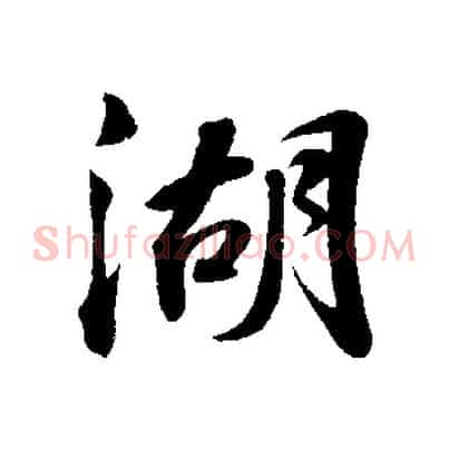 湖