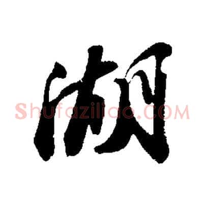 湖
