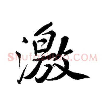 激