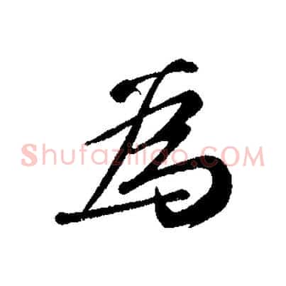 為