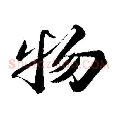 物
