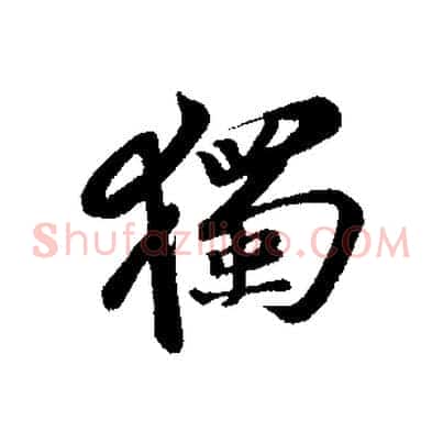獨