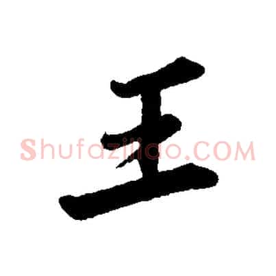 王