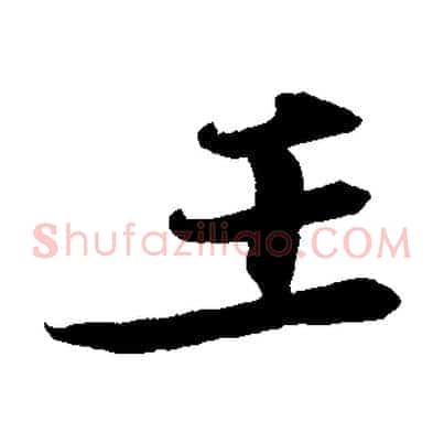 王