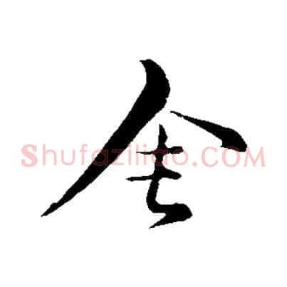 舍