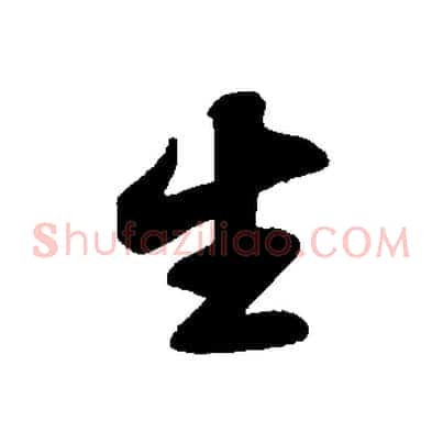 生