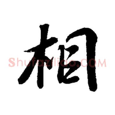 相