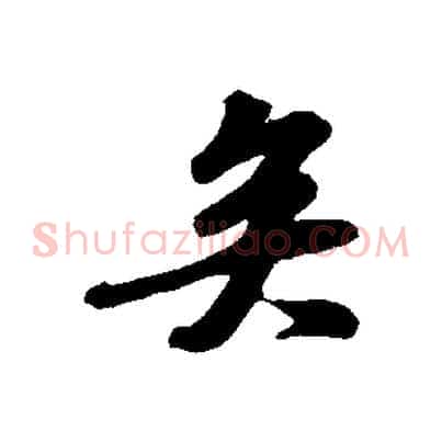 矣