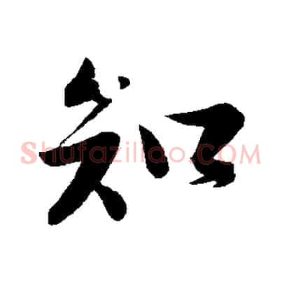 知