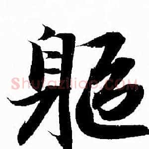軀
